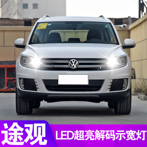 适用途观LED示宽灯解码t10小灯