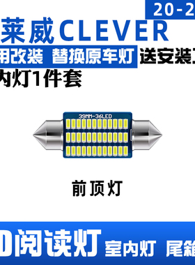 适用荣威科莱威CLEVER车内顶灯20-22款室内灯21内饰LED阅读灯改装