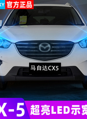 适用马自达CX5示宽灯13-15款配件LED示廓灯小灯泡14配件cx-5改装