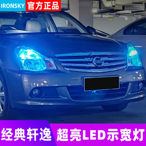 06-24款日产经典轩逸LED示宽灯