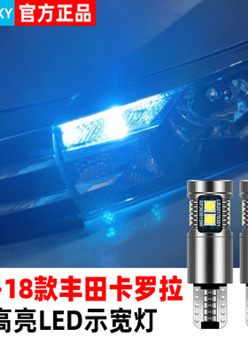 适用丰田卡罗拉示宽灯14-18款LED16示廓灯17小灯泡卡罗拉配件改装