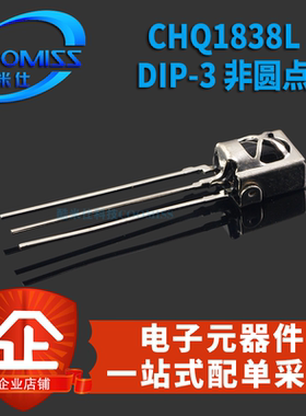 原装CHQ1838L DIP-3非圆点直插红外线遥控接收头红外接收管接收器