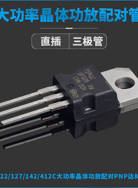 TIP42CTU/122/31C/32C/36/41/120/127/137/142/147T直插三极管