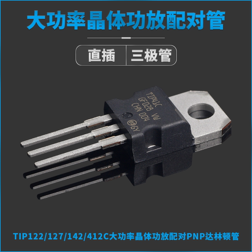 TIP42CTU/122/31C/32C/36/41/120/127/137/142/147T直插三极管