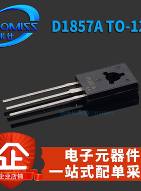 2SD1857A D1857A 1.5A 120V TO-126 直插 三极管大全 级 晶体管