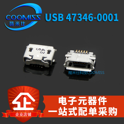 连接器 47346-0001 微型USB插座 0473460001 全新现货 量大价优