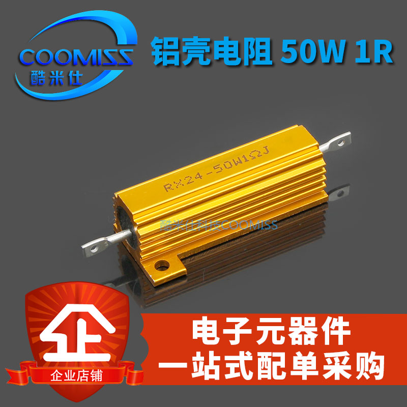 【酷米仕】铝壳电阻 RX24 黄金 50W 1R 5% 全新现货 量大价优