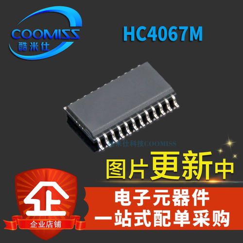 【酷米仕】CD74HC4067M96 HC4067M SOP-24 多路器开关 全新现货