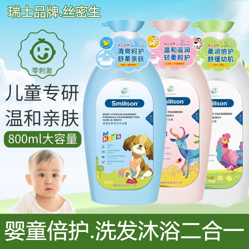 瑞士丝密生儿童洗头沐浴露二合一男女婴童专用洗发水低泡沫弱酸性
