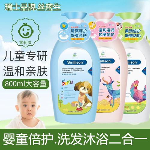 瑞士丝密生洗发沐浴露二合一儿童