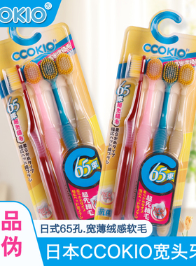 日本CCOKIO宽头65孔牙刷软毛酷优客成人家用男女士专用正品家庭装