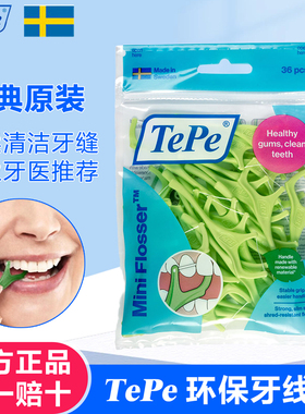 Tepe瑞典进口环保牙线棒牙签线成人家用超细一次性家庭装36支正品