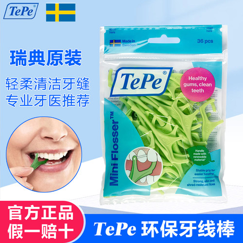 瑞典进口环保Tepe牙线棒36支家用