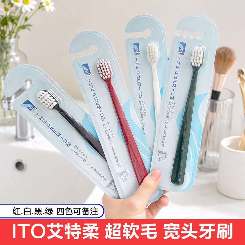 日本ito艾特柔宽头软毛牙刷