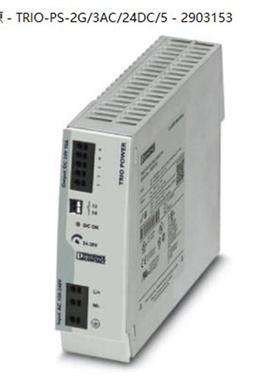 TRIO-PS-2G/3AC/24DC/5 - 2903153菲尼克斯三相直插式连接电源