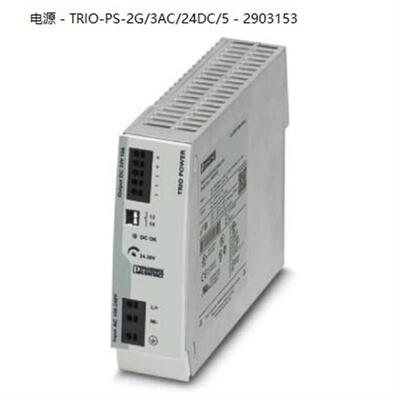TRIO-PS-2G/3AC/24DC/5 - 2903153菲尼克斯三相直插式连接电源