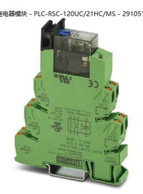 菲尼克斯继电器模块 - PLC-RSC-120UC/21HC/MS - 2910517