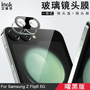 5G一体式 imak适用于三星Galaxy Flip6 镜头膜 镜头盖后摄像头贴手机防爆玻璃保护圈高清耐磨镜头盖