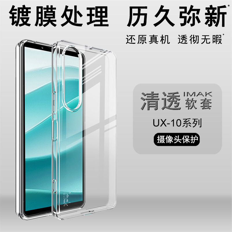 imak适用于索尼Sony Xperia 1 VII全包透明软套手机镜头包裹保护镀膜处理防摔外壳耐磨耐用保护外套