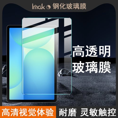 imak适用于三星Galaxy Tab S10 FE+ 13.1英寸平板防爆裂钢化玻璃膜高清耐磨屏幕防摔保护贴膜非全屏