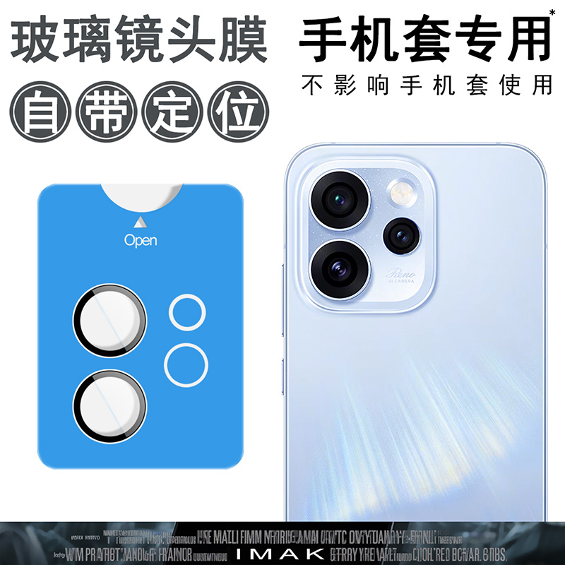 imak适用于OPPO Reno15 5G自带定位镜头膜一体式后摄像头贴手机高清透明耐磨防爆玻璃保护圈