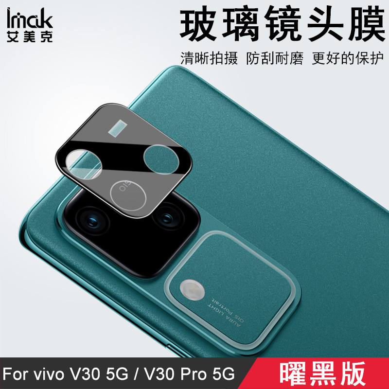 imak适用于vivo V30/Pro 5G镜头膜后摄像头贴S18/Pro 5G手机防爆钢化玻璃保护圈高清透明耐磨手机镜头盖