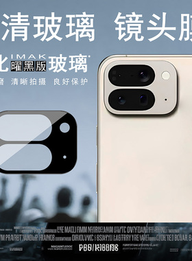 imak适用于谷歌Google Pixel 10 Pro Fold镜头膜后摄像头贴手机防爆钢化玻璃保护圈高清透明耐磨手机镜头盖