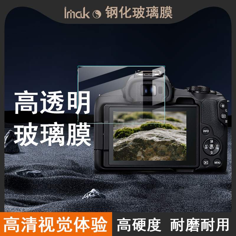 imak适用佳能Canon EOS R50相机防爆裂钢化玻璃膜耐磨高清保护贴