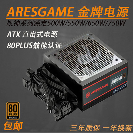 ARESGAME金牌直出额定750W大功率台式机电脑高端电源战神500W650W