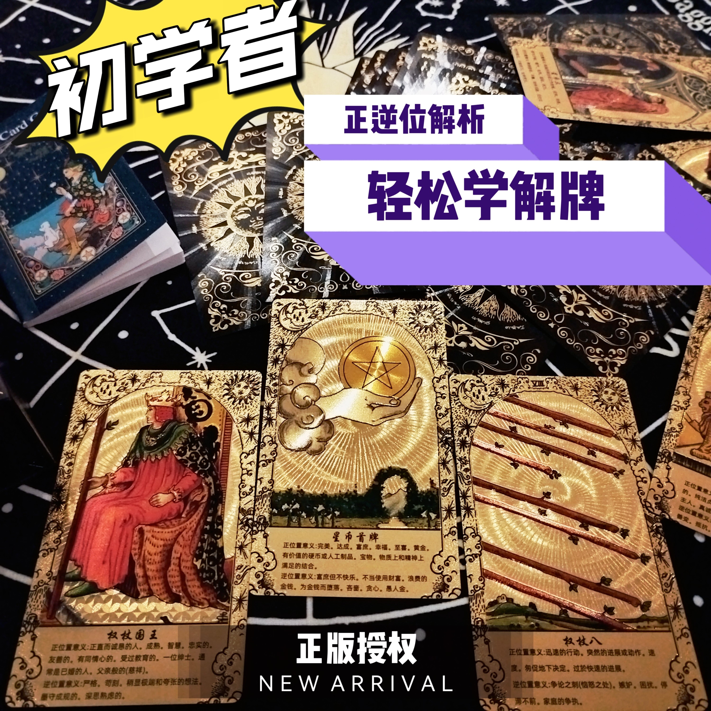 【正版现货】韦特初学者带牌意塔罗牌 新手烫金中文pvc防水优质版图片