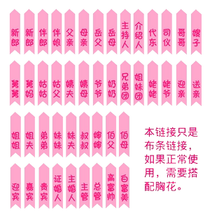 俏尚 高档粉色称呼条胸花飘带新郎新娘锦缎称谓条父亲母亲贵宾