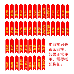俏尚 高档彩色称呼条胸花飘带新郎新娘锦缎称谓条父亲母亲贵宾