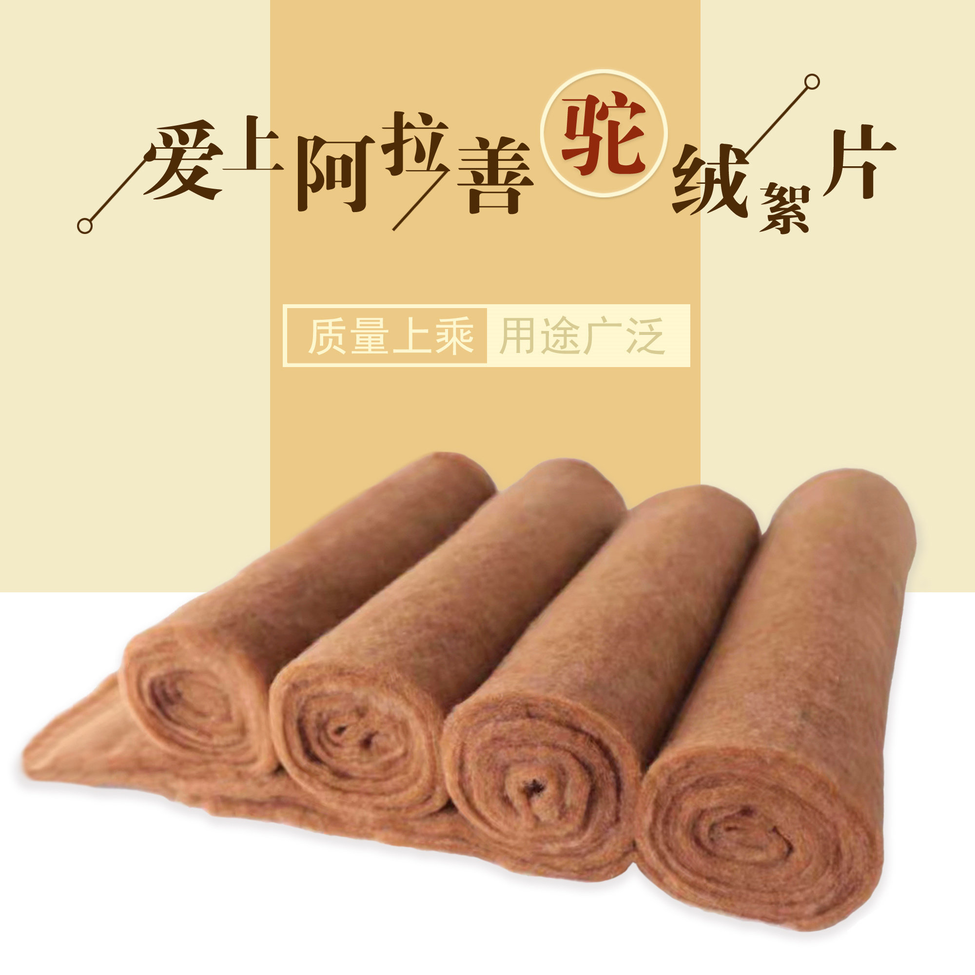 阿拉善沙漠王骆驼绒絮片棉衣棉裤被子填充物定做驼绒被胎被芯床垫,床上用品,羊毛被/驼毛被,淘宝优惠券,粉丝福利购,淘宝优惠卷