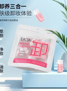 eaoa卸妆油植萃焕颜次抛洁颜油女不辣眼不糊眼温和分装瓶便携正品