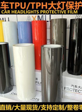 汽车PU熏黑灯膜TPU透明自动修复保护防刮痕TPH大灯改色贴膜尾灯膜