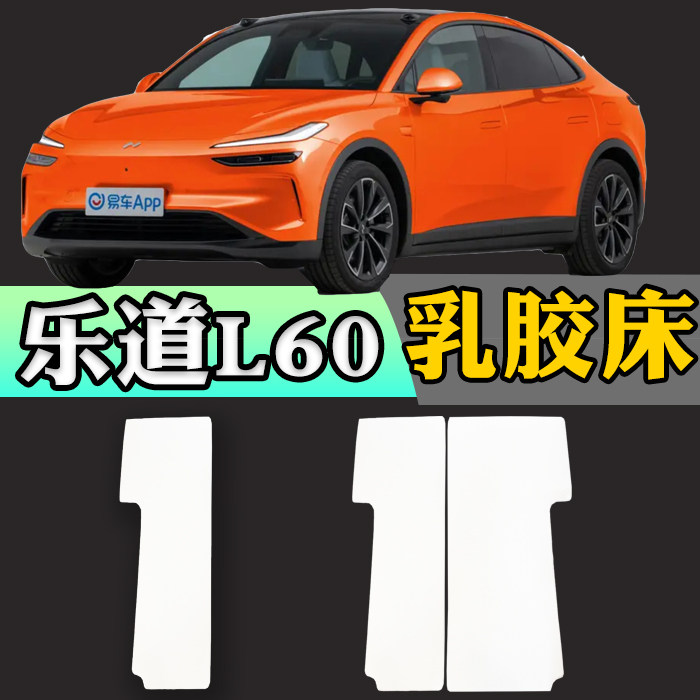 蔚来乐道L60专用车载定制乳胶床垫折叠非充气后备箱加长睡垫