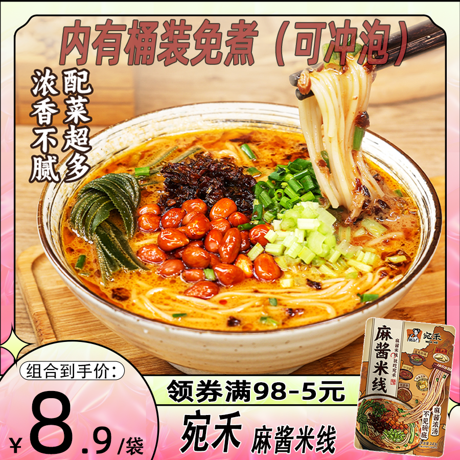 宛禾麻酱米线好吃网红方便速食粉