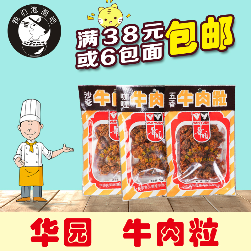 华园广东特产怀旧小吃咖喱牛肉粒