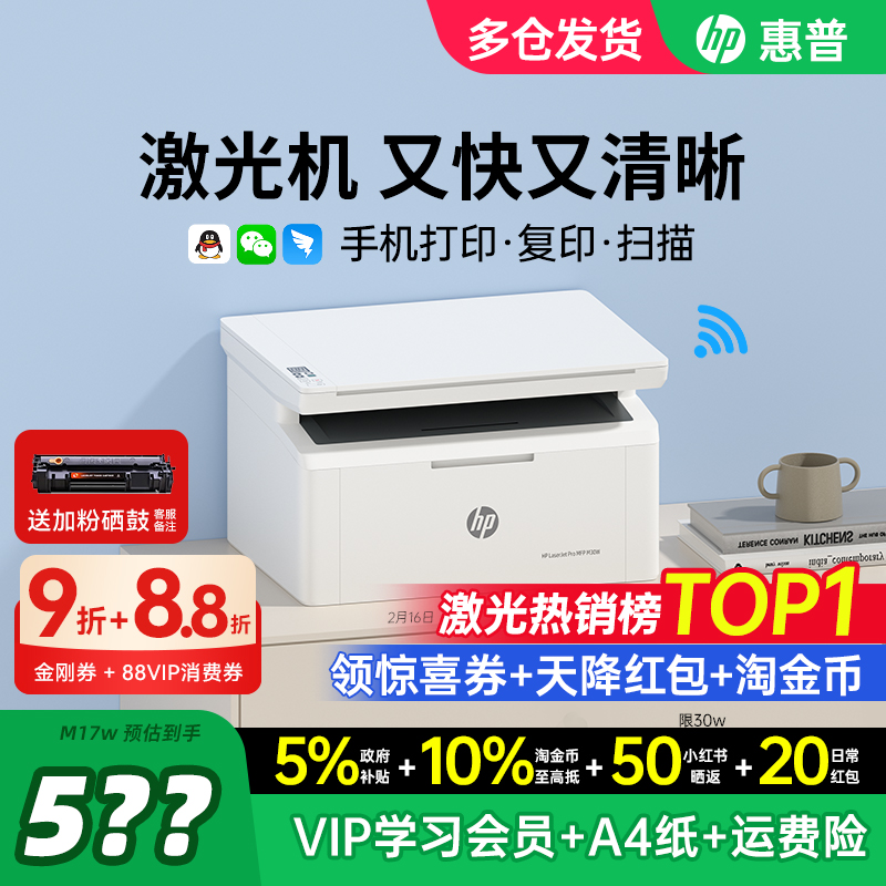 HP惠普M30w黑白激光打印机复印扫描一体机家用小型M17w可连接手机无线家庭作业A4家庭办公专用多功能政府补贴