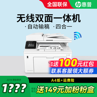 HP惠普M227FDW黑白激光打印机复印一体机无线连接wifi自动双面打印连续复印扫描传真多功能网络商用办公专用