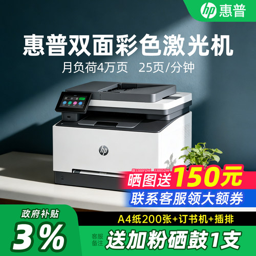 HP惠普3388fdw彩色激光多功能打印机自动双面A4复印扫描一体机手机无线连接网络3288小型家用办公专用