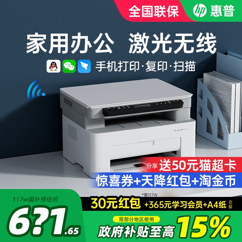 HP惠普117w黑白激光打印机复印扫描一体机1188w办公专用A4家用小型学生可连接手机无线家庭复印机m30w多功能