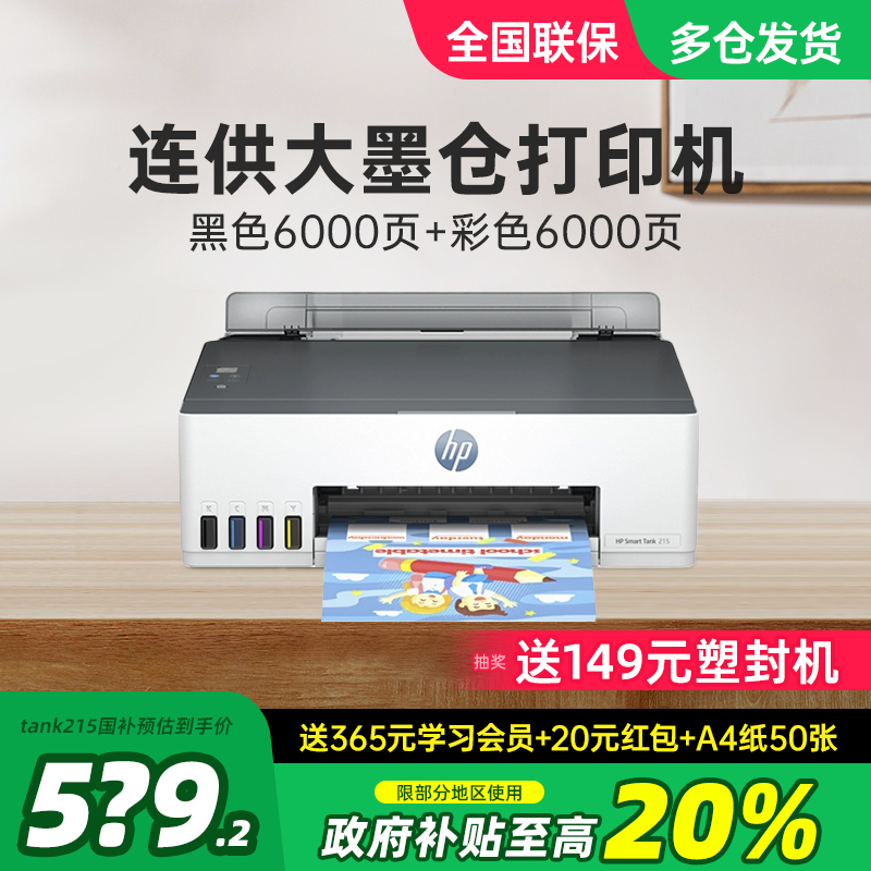 【政府补贴】惠普墨仓式打印机