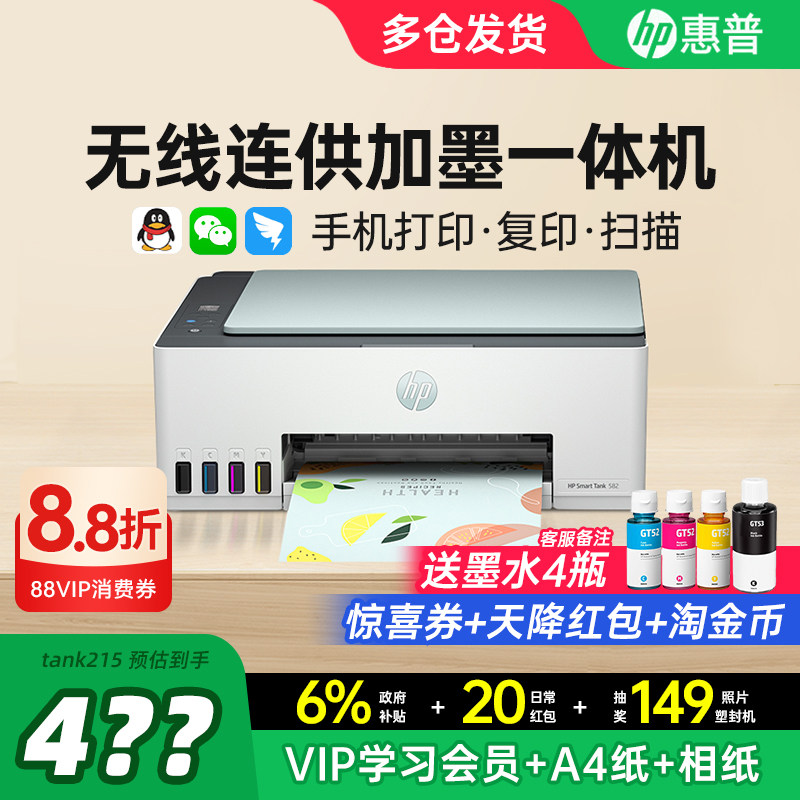 HP惠普Tank582彩色连供墨仓式打印机复印扫描一体机家用小型学生无线连接手机作业办公专用喷墨照片政府补贴