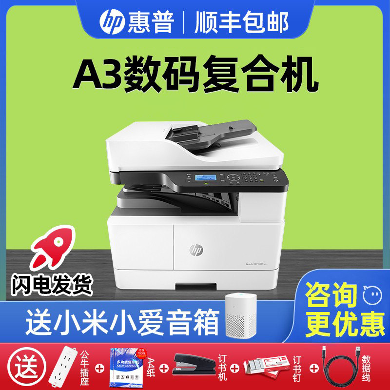 hp惠普437nda黑白激光A3自动双面打印机复印一体机办公室436n多功能数码A4商用复合机42523n扫描复印机439n