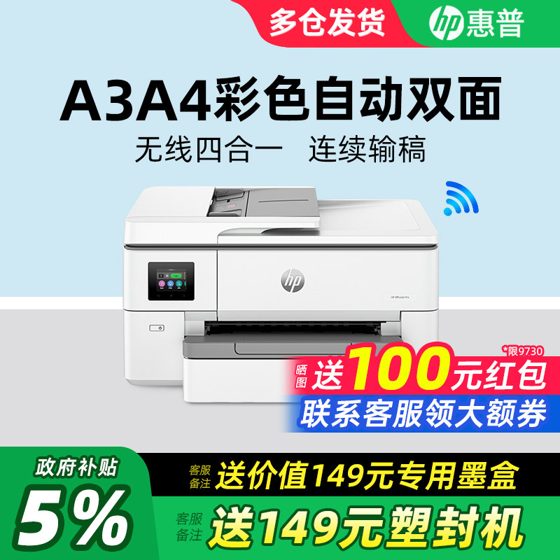 HP惠普OJ9720/9730自动双面A3/A4彩色喷墨打印机复
