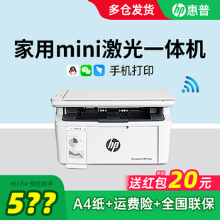 HP惠普M17w黑白激光打印机机家用小型手机连接无线WiFi复印机家庭多功能A4办公专用远程30w