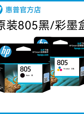 HP惠普打印官方原装805黑色墨盒XL彩色墨水盒deskjet1212 2330 2332 2720 2721 2722 2723 2729打印机