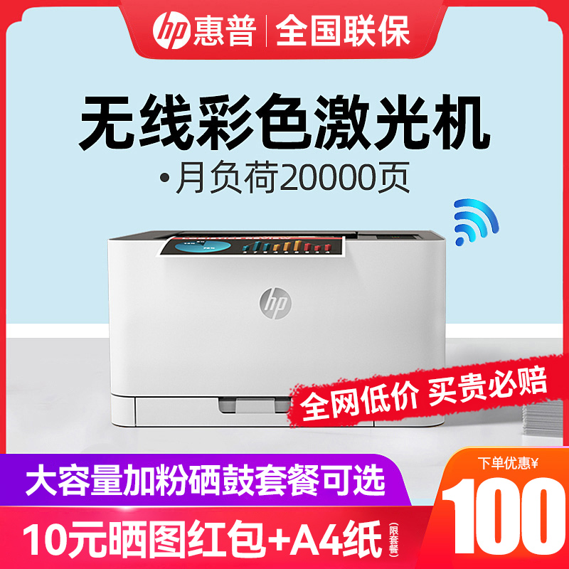 HP惠普150nw彩色激光打印机家用小型手机连接无线WiFi黑白A4蓝牙150a打印机家庭学生m154a办公专用154nw网络-封面