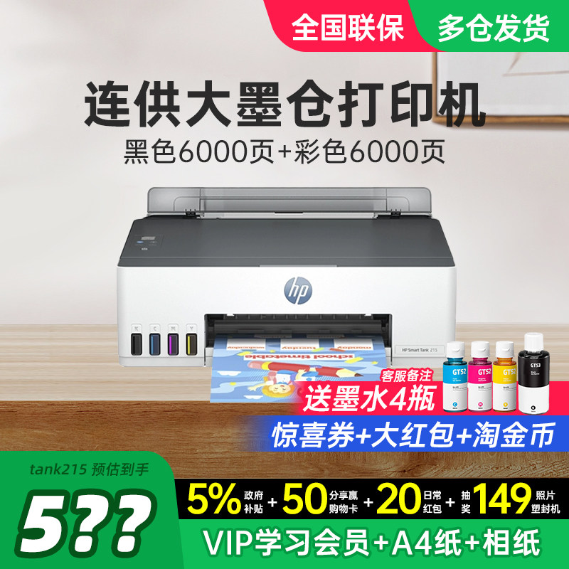 HP惠普Tank215彩色连供墨仓式打印机家用小型学生家庭作业连接手机无线599/596A4办公专用喷墨照片政府补贴